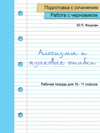 Работа с черновиком. Алогизмы и языковые ошибки. Рабочая тетрадь